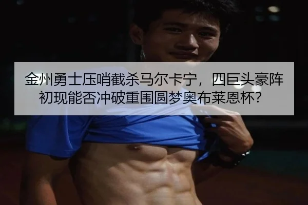 jin-zhou-yong-shi-ya-shao-jie-sha-ma-er-ka-ning-si-ju-tou-hao-zhen-chu-xian-neng-fou-chong-po-chong-wei-yuan-meng-ao-bu-2-132.jpg