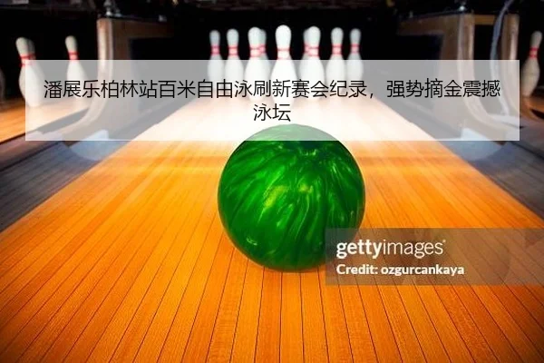 pan-zhan-le-bo-lin-zhan-bai-mi-zi-you-yong-shua-xin-sai-hui-ji-lu-qiang-shi-zhai-jin-zhen-han-yong-tan-2-531.jpg