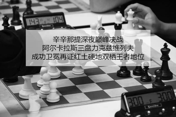 xin-xin-na-ti-shen-ye-dian-feng-jue-zhan-a-er-ka-la-si-san-pan-li-ke-zi-wei-lie-fu-cheng-gong-wei-mian-zai-zheng-hong-2-440.jpg